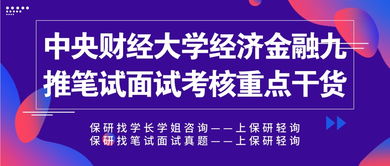中央財經(jīng)大學經(jīng)濟金融保研九推筆試面試重點解析與財務(wù)咨詢備考干貨